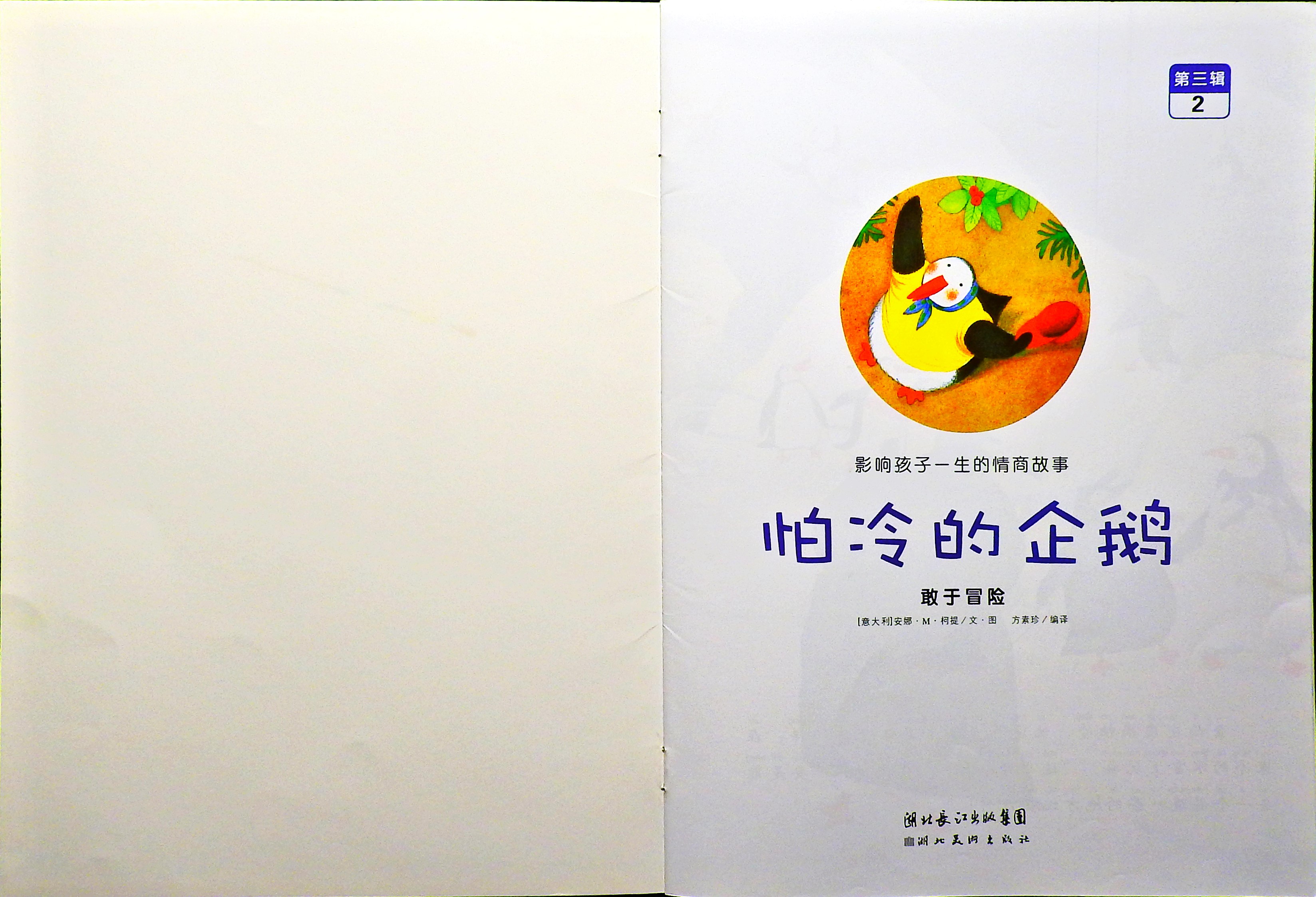 怕冷的企鹅 (02),绘本,绘本故事,绘本阅读,故事书,童书,图画书,课外阅读